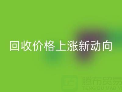 独特机会：把握真丝面料LD乐动·（中国）官方网站价格上涨新动向