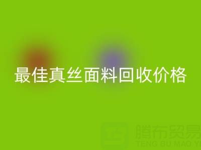如何获取最佳真丝面料LD乐动·（中国）官方网站价格？一文教你诀窍
