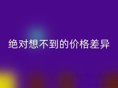 独家：真丝面料LD乐动·（中国）官方网站价格大揭秘，你绝对想不到的价格差异