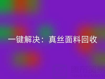 一键解决：真丝面料LD乐动·（中国）官方网站平台