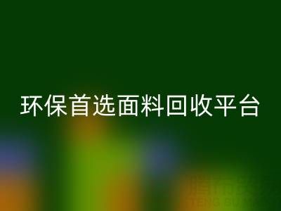 环保首选：真丝面料LD乐动·（中国）官方网站平台
