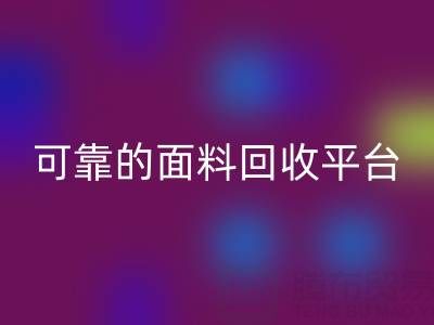 高效可靠的真丝面料LD乐动·（中国）官方网站平台