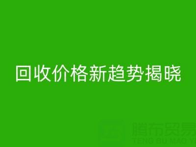 打破常规！真丝面料LD乐动·（中国）官方网站行业价格新趋势揭晓