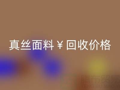 真丝面料LD乐动·（中国）官方网站价格的惊人差异——上海腾布贸易