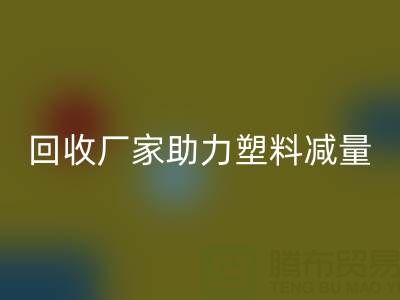 环保好选择：上海棉纱LD乐动·（中国）官方网站厂家助力塑料减量