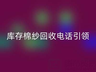 环保新潮流：库存棉纱LD乐动·（中国）官方网站电话引领低碳生活