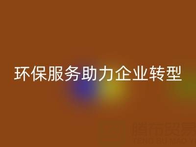 广州库存棉纱LD乐动·（中国）官方网站电话：环保服务助力企业绿色转型