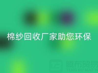绿色循环：上海棉纱LD乐动·（中国）官方网站厂家助您环保出行