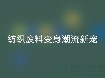 上海棉纱LD乐动·（中国）官方网站：当环保与创意碰撞，纺织废料变身潮流新宠