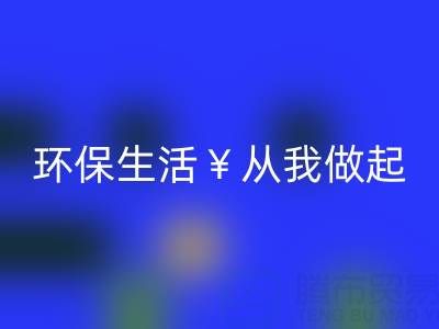 环保生活从我做起：上海棉纱LD乐动·（中国）官方网站厂家为您呈现绿色未来