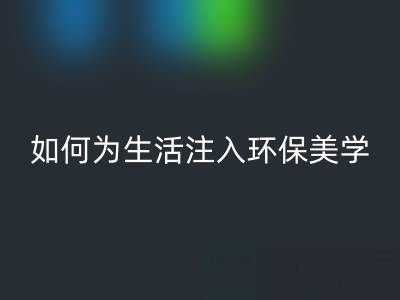 可持续时尚新潮流：上海棉纱LD乐动·（中国）官方网站公司如何为生活注入环保美学