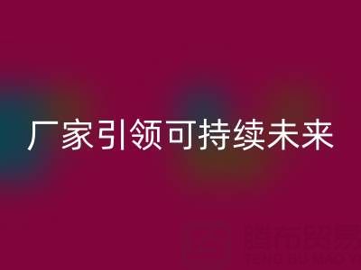 环保从我做起：上海棉纱LD乐动·（中国）官方网站厂家引领可持续未来