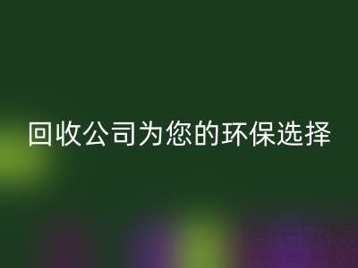 拯救地球，广东无纺布袋LD乐动·（中国）官方网站公司为您的环保选择