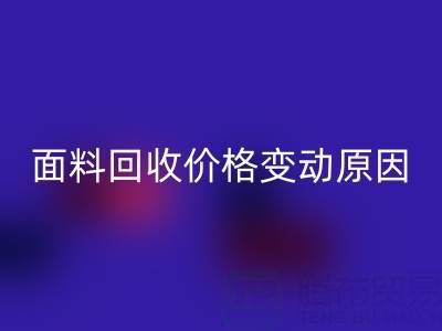 独一无二的机会：深度剖析真丝面料LD乐动·（中国）官方网站价格变动原因