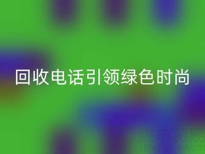 关爱环境，广东无纺布袋LD乐动·（中国）官方网站电话引领绿色时尚