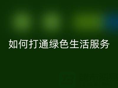 广东无纺布袋LD乐动·（中国）官方网站电话：如何打通绿色生活最后一公里？