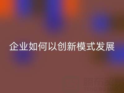 无纺布袋LD乐动·（中国）官方网站：广东企业如何以创新模式守护绿色未来？
