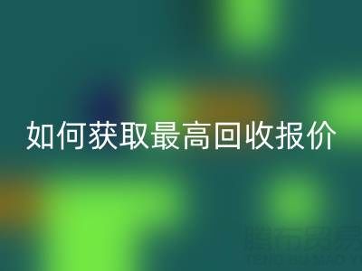 真丝面料LD乐动·（中国）官方网站价格指南：如何获取最高LD乐动·（中国）官方网站报价