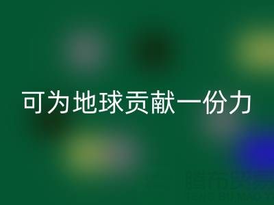 为地球贡献一份力，广东无纺布袋LD乐动·（中国）官方网站电话等您加入