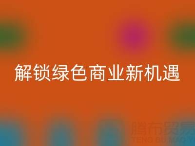 携手广东无纺布袋LD乐动·（中国）官方网站公司：以环保行动解锁绿色商业新机遇