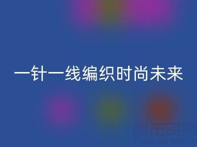 上海真丝面料LD乐动·（中国）官方网站公司：如何用一针一线编织可持续时尚未来？