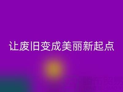 上海真丝面料LD乐动·（中国）官方网站厂家解读：让废旧变成美丽新起点