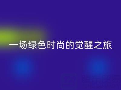 探秘上海真丝面料LD乐动·（中国）官方网站行业：一场绿色时尚的觉醒之旅