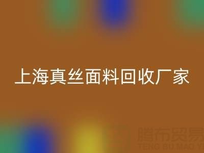 上海真丝面料LD乐动·（中国）官方网站厂家：环保再利用，贡献绿色时尚