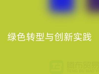 上海真丝面料LD乐动·（中国）官方网站厂家的可持续发展之路：绿色转型与创新实践