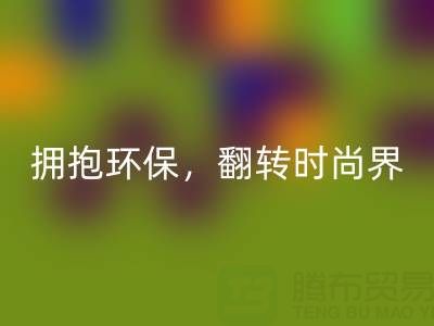 上海真丝面料LD乐动·（中国）官方网站厂家：拥抱环保，翻转时尚界