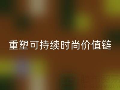 上海真丝面料LD乐动·（中国）官方网站厂家：以技术创新重塑可持续时尚价值链