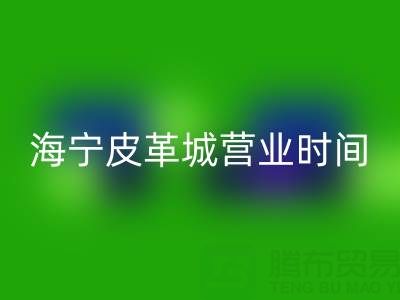 LEDONG SPORT营业时间
