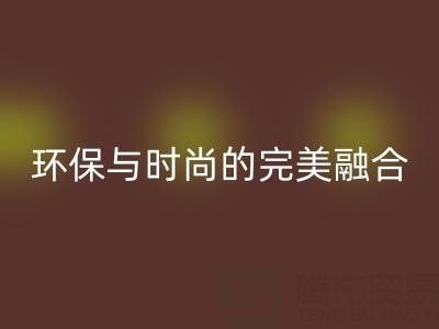 环保与时尚的完美融合：揭秘上海真丝面料LD乐动·（中国）官方网站厂家的绿色使命