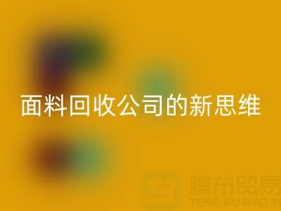 绿色循环利用：上海真丝面料LD乐动·（中国）官方网站公司的新思维