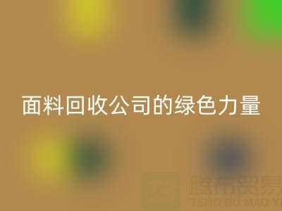 环保行动：上海真丝面料LD乐动·（中国）官方网站公司的绿色力量