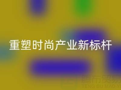 上海真丝面料LD乐动·（中国）官方网站厂：以循环经济重塑时尚产业新标杆