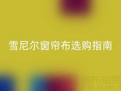 雪尼尔窗帘布选购指南：优缺点解析与环保LD乐动·（中国）官方网站渠道推荐