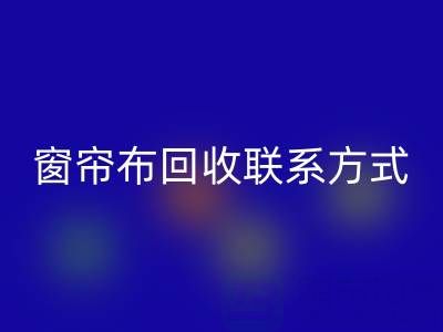 窗帘布LD乐动·（中国）官方网站厂家联系方式，电话查询（上海腾布贸易）