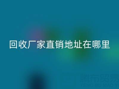 广州二手窗帘布LD乐动·（中国）官方网站厂家直销地址在哪里