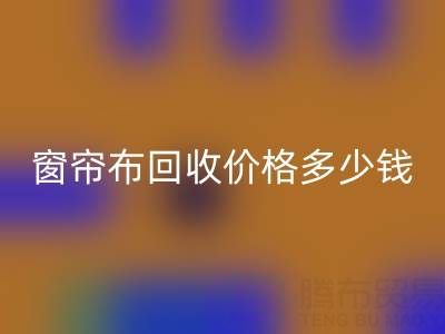 广州二手窗帘布LD乐动·（中国）官方网站价格多少钱一吨