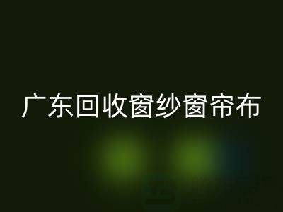 广东LD乐动·（中国）官方网站窗纱窗帘布电话号码——广州腾布贸易公司