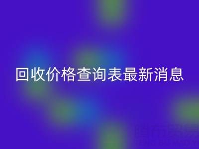 广州二手窗帘布LD乐动·（中国）官方网站价格查询表最新消息