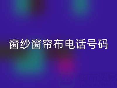 广东LD乐动·（中国）官方网站窗纱窗帘布电话号码