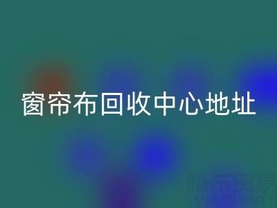 绍兴窗帘布LD乐动·（中国）官方网站中心地址在哪里以及电话号码