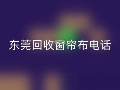 东莞LD乐动·（中国）官方网站窗帘布电话号码是多少——广东腾布贸易公司