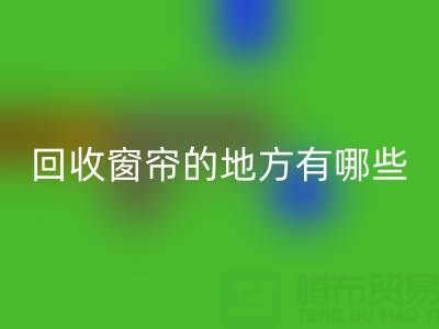 东莞LD乐动·（中国）官方网站窗帘布的地方有哪些店铺——广东装饰LD乐动·（中国）官方网站公司