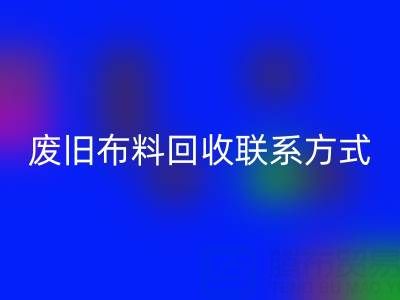 废旧布料LD乐动·（中国）官方网站联系方式电话——18662408263：环保行动从细节开始