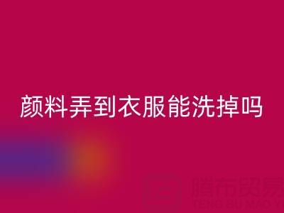 丙烯颜料弄到衣服能洗掉吗？活性染料LD乐动·（中国）官方网站厂家分享清洁妙招