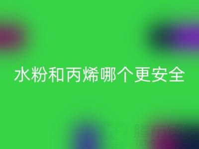 水粉颜料和丙烯颜料哪个更安全？浙江染料LD乐动·（中国）官方网站厂家深度解析