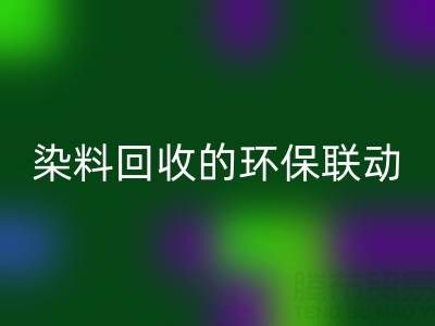 儿童衣物颜料清洁指南：家庭妙招与酸性染料LD乐动·（中国）官方网站的环保联动